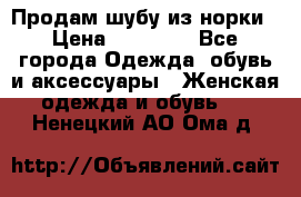 Продам шубу из норки › Цена ­ 55 000 - Все города Одежда, обувь и аксессуары » Женская одежда и обувь   . Ненецкий АО,Ома д.